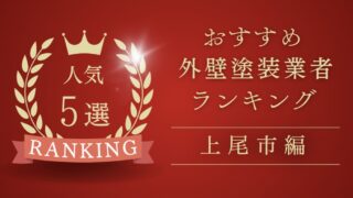 上尾市外壁塗装ランキングトップページ