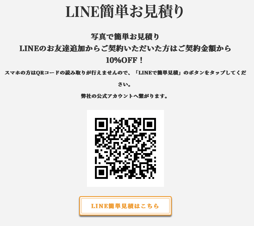 LINEで見積もり