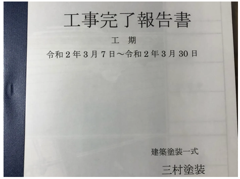 工事完了報告書