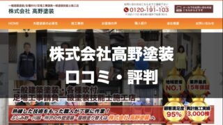 株式会社高野塗装のトップページ