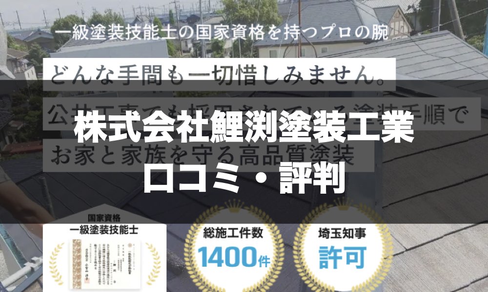 株式会社鯉渕塗装工業のトップページ