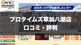 プロタイムズ草加八潮店のトップページ