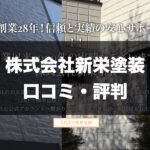 株式会社新栄塗装