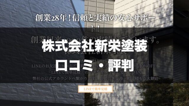 株式会社新栄塗装