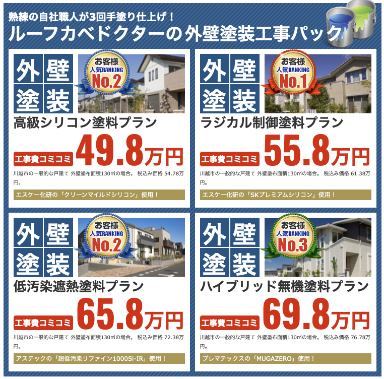 外壁塗装の価格