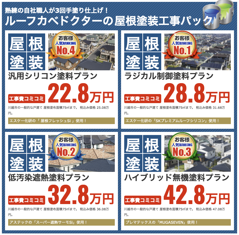 屋根塗装の価格