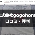 株式会社gogohomeトップページ