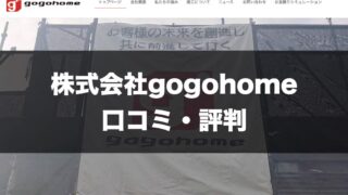 株式会社gogohomeトップページ