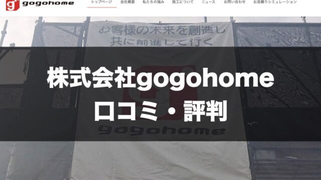 株式会社gogohomeトップページ