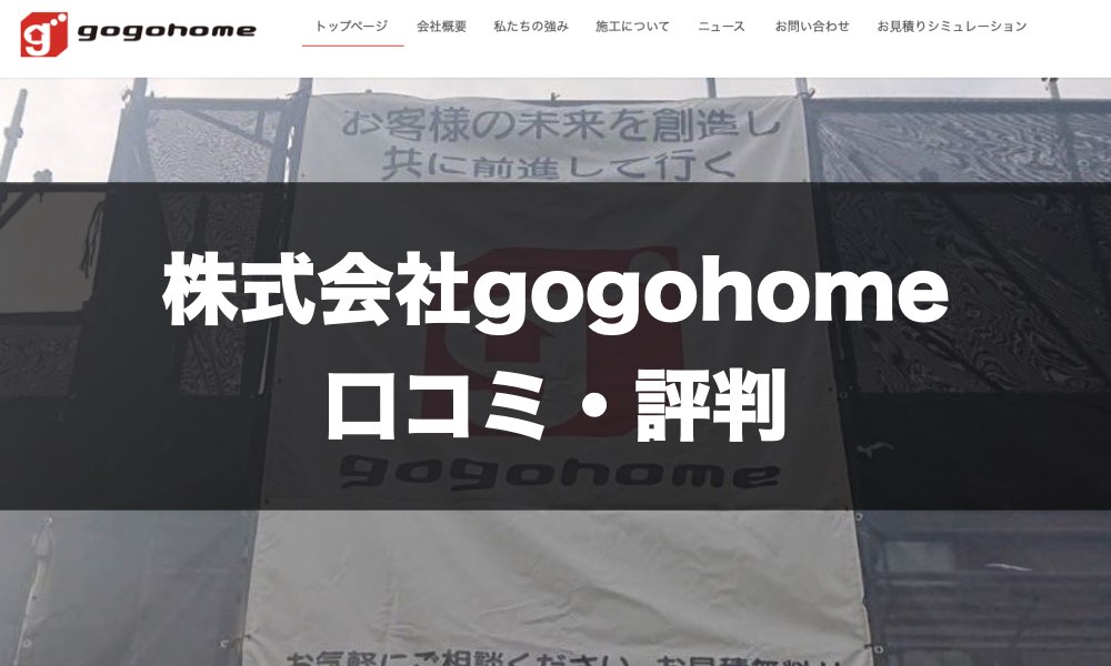 株式会社gogohomeトップページ