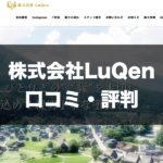 株式会社LuQenのトップページ