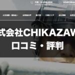 株式会社CHIKAZAWAのトップページ