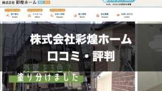 株式会社彩煌ホームのトップページ