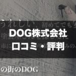 DOG株式会社のトップページ