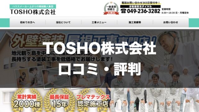 TOSHO株式会社のトップページ