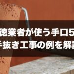 悪徳業者の手口5選