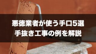 悪徳業者の手口5選