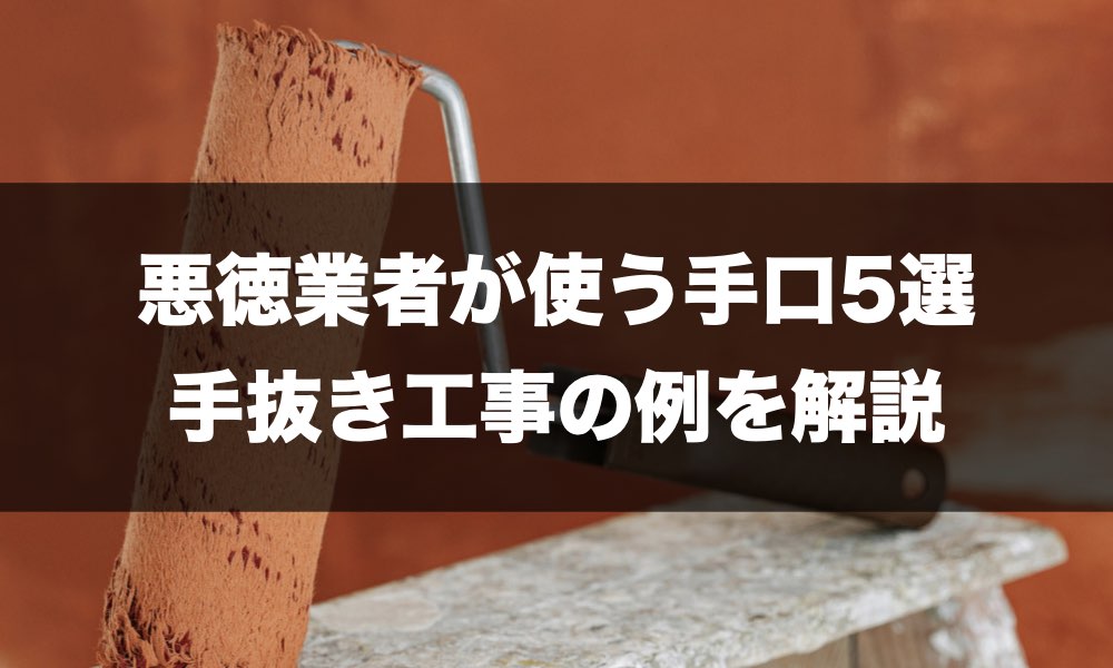 悪徳業者の手口5選