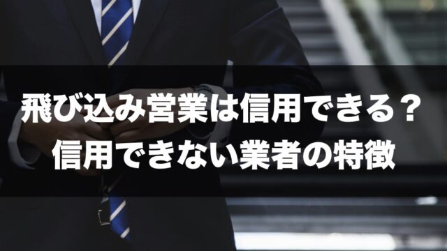 飛び込み営業の特徴の記事トップページ