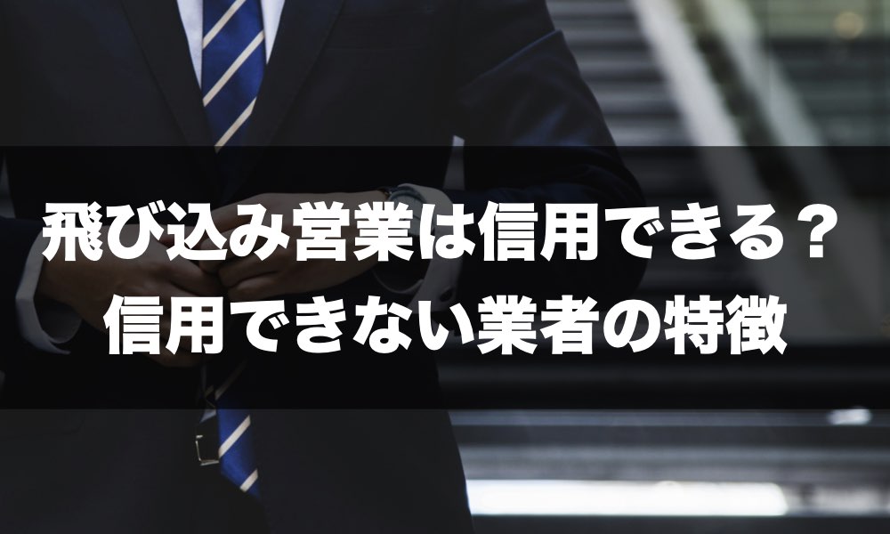 飛び込み営業の特徴の記事トップページ