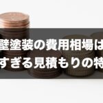 外壁塗装費用相場のトップページ