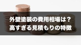 外壁塗装費用相場のトップページ