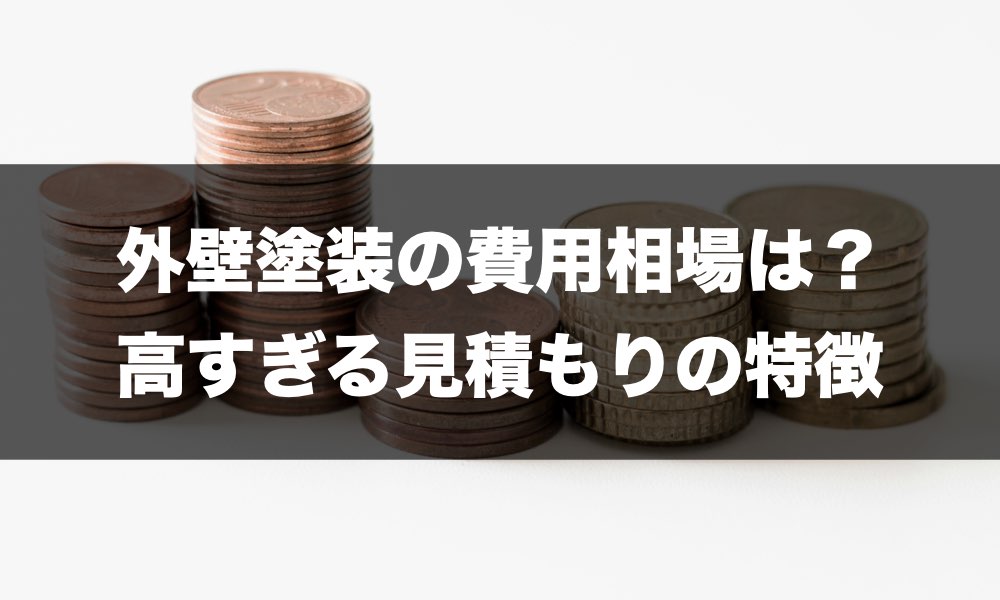 外壁塗装費用相場のトップページ