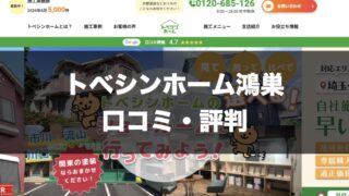 トベシンホーム鴻巣店