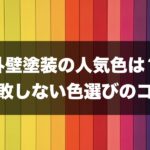 外壁塗装　色の記事