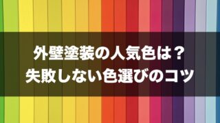 外壁塗装　色の記事