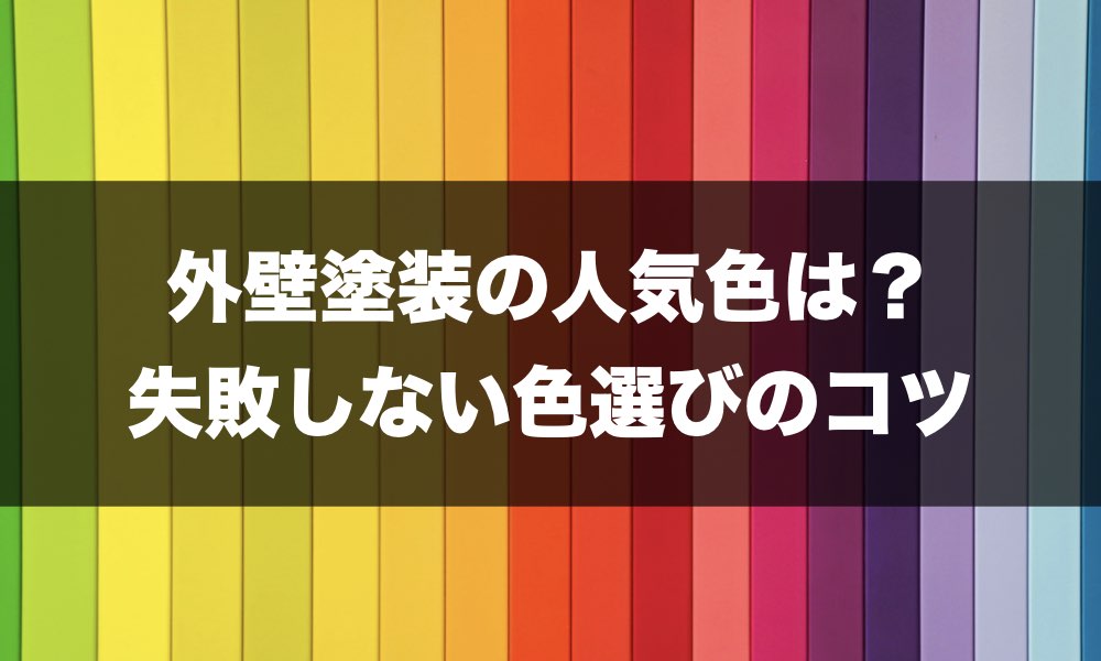 外壁塗装　色の記事