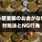 外壁塗装のお金がない