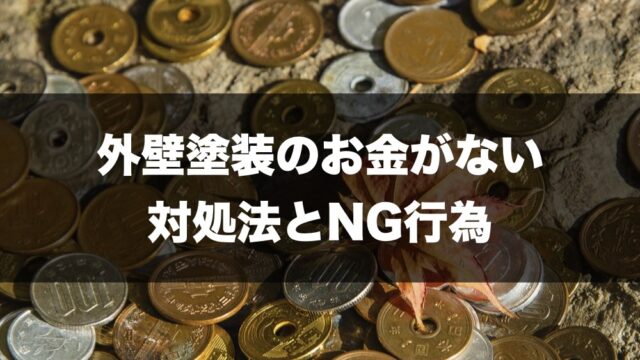 外壁塗装のお金がない