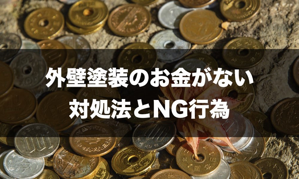 外壁塗装のお金がない