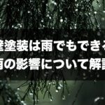 外壁塗装雨の記事のトップページ