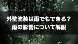 外壁塗装雨の記事のトップページ