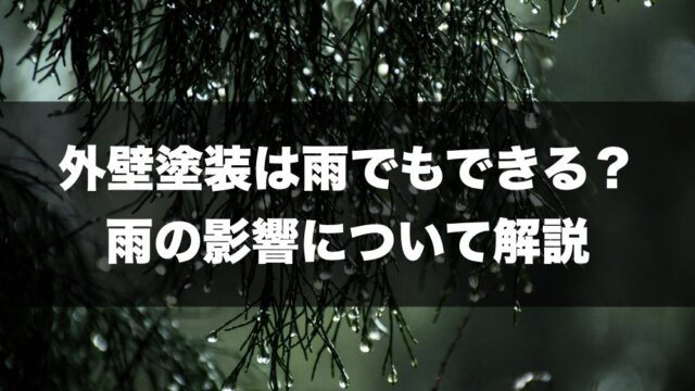 外壁塗装雨の記事のトップページ