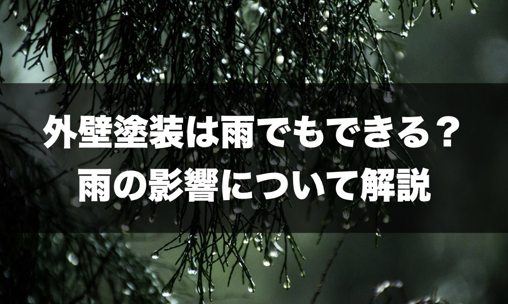 外壁塗装雨の記事のトップページ