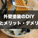 外壁塗装DIY