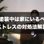 外壁塗装　家にいるの記事