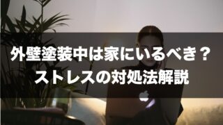 外壁塗装　家にいるの記事