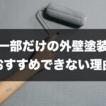 外壁塗装　一部だけのトップページ