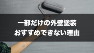 外壁塗装　一部だけのトップページ