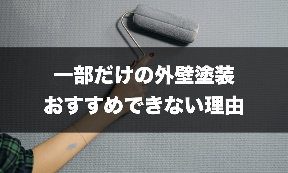 外壁塗装　一部だけのトップページ