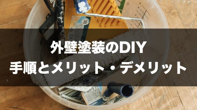 外壁塗装DIY