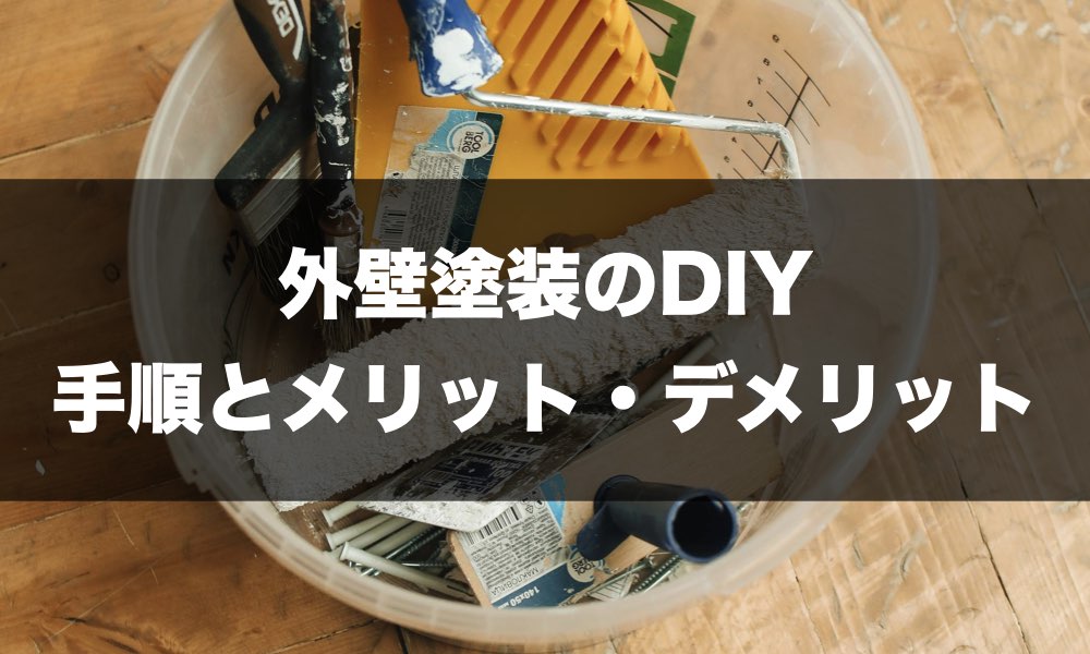 外壁塗装DIY